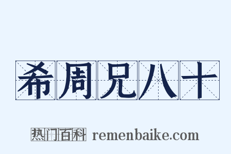 希周兄八十是什么意思的图片